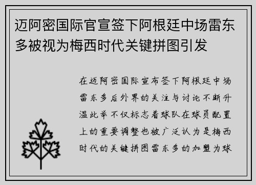 迈阿密国际官宣签下阿根廷中场雷东多被视为梅西时代关键拼图引发 迈阿密国际官宣签下阿根廷中场雷东多被视为梅西时代关键拼图引发