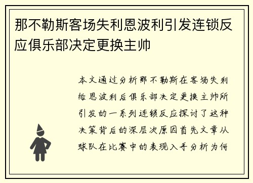 那不勒斯客场失利恩波利引发连锁反应俱乐部决定更换主帅 那不勒斯客场失利恩波利引发连锁反应俱乐部决定更换主帅
