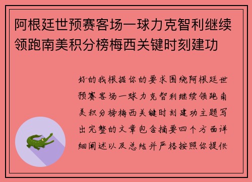 阿根廷世预赛客场一球力克智利继续领跑南美积分榜梅西关键时刻建功 阿根廷世预赛客场一球力克智利继续领跑南美积分榜梅西关键时刻建功