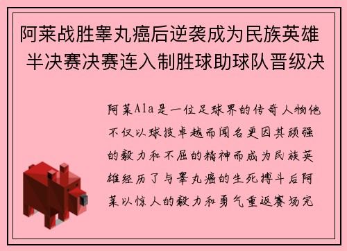 阿莱战胜睾丸癌后逆袭成为民族英雄 半决赛决赛连入制胜球助球队晋级决赛