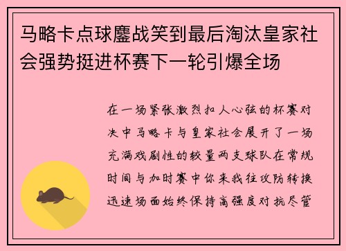 马略卡点球鏖战笑到最后淘汰皇家社会强势挺进杯赛下一轮引爆全场 马略卡点球鏖战笑到最后淘汰皇家社会强势挺进杯赛下一轮引爆全场