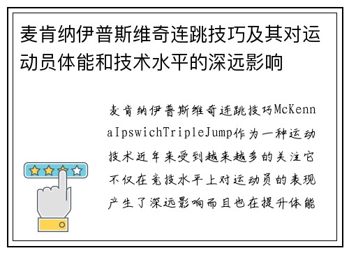 麦肯纳伊普斯维奇连跳技巧及其对运动员体能和技术水平的深远影响 麦肯纳伊普斯维奇连跳技巧及其对运动员体能和技术水平的深远影响