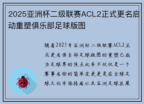 2025亚洲杯二级联赛ACL2正式更名启动重塑俱乐部足球版图 2025亚洲杯二级联赛ACL2正式更名启动重塑俱乐部足球版图