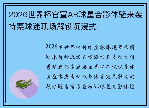 2026世界杯官宣AR球星合影体验来袭持票球迷现场解锁沉浸式