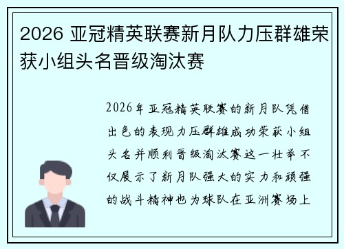 2026 亚冠精英联赛新月队力压群雄荣获小组头名晋级淘汰赛 2026 亚冠精英联赛新月队力压群雄荣获小组头名晋级淘汰赛