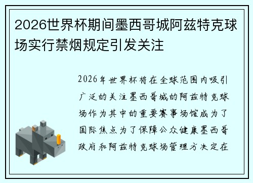 2026世界杯期间墨西哥城阿兹特克球场实行禁烟规定引发关注 2026世界杯期间墨西哥城阿兹特克球场实行禁烟规定引发关注
