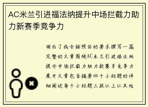 AC米兰引进福法纳提升中场拦截力助力新赛季竞争力 AC米兰引进福法纳提升中场拦截力助力新赛季竞争力