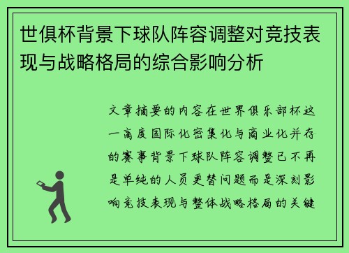 世俱杯背景下球队阵容调整对竞技表现与战略格局的综合影响分析 世俱杯背景下球队阵容调整对竞技表现与战略格局的综合影响分析
