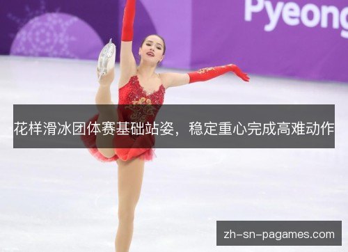 花样滑冰团体赛基础站姿，稳定重心完成高难动作