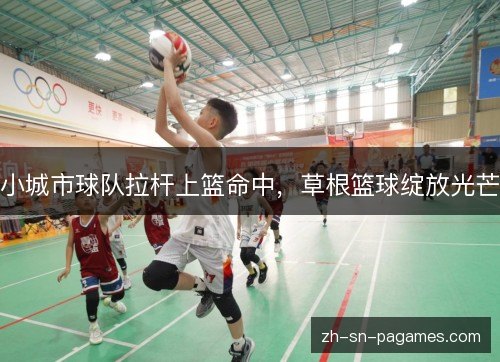 小城市球队拉杆上篮命中，草根篮球绽放光芒