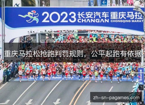 重庆马拉松抢跑判罚规则,公平起跑有依据 重庆马拉松抢跑判罚规则,公平起跑有依据